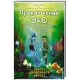 russische bücher: Бенуа Грело - Секрет священного дерева