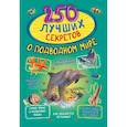 russische bücher: Прудник А.А., Аниашвили К.С., Вайткене Л.Д. - 250 лучших секретов о подводном мире