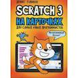 russische bücher: Голиков  Денис Владимирович - Scratch 3 на карточках для самых юных программистов