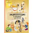 russische bücher: Седлачкова Я., Хараштова Х. - Энциклопедия о кошках для детей. Кошачьи истории внутри!