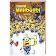 russische bücher:  - Миньоны. Бананы! Книга 1