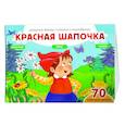 russische bücher:  - Красная шапочка (+70 наклеек). Сказки, раскраски и игры