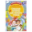 russische bücher: Драгунский В.Ю., Успенский Э., Пантелеев Л. - Смешные истории для первого чтения