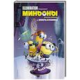 russische bücher:  - Миньоны. Злость и паника. Книга 2