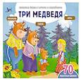 russische bücher:  - Три медведя (+70 наклеек). Сказки, раскраски и игры