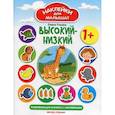 russische bücher: Ульева Елена Александровна - Высокий-низкий 1+