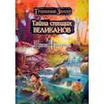russische bücher: Никопол Джон - Туманные земли. Тайна спящих великанов