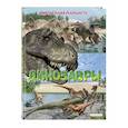 russische bücher: Маркус Джонсон - Динозавры. Виртуальная реальность