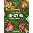 russische bücher: Зартайская И. В. - Енотик идет в детский сад