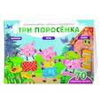 russische bücher:  - Три поросенка (+70 наклеек). Сказки, раскраски и игры