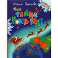 russische bücher: Брыкова Юлия Андреевна - Все тайны Нового года