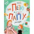 russische bücher: Каминский Леонид Давидович - Про Петю и папу. Рассказы