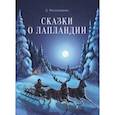 russische bücher: Овсянников Дмитрий Николаевич - Сказки о Лапландии