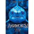 russische bücher: Эйми Картер - Город акул