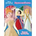 russische bücher:  - Принцессы Disney. Королевский стиль