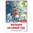 russische bücher: Григорьева Ж. - Желание на Новый год: как оленёнок спас друзей. Полезные сказки 