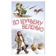 russische bücher: Толстой А. - По щучьему велению. Сказка