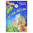 russische bücher: Степанов Владимир Александрович - Лесные звезды. Сказки