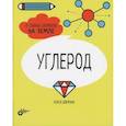 russische bücher: Дикманн Нэнси - Углерод. 6 главных элементов на Земле