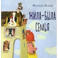 russische bücher: Яснов Михаил Давидович - Жила-была семья