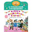 russische bücher: Чуковский К.И., Кудашева Р.А. - В лесу родилась ёлочка. Новогодние песенки