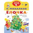 russische bücher: Михалков С.В. - Елочка. Новогодние сказки