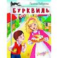 russische bücher: Бабурова Галина Юрьевна - Бурквиль
