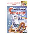Морозные сказки