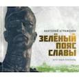 russische bücher: Аграфенин Анатолий Александрович - Зеленый пояс Славы