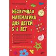 Нескучная математика для детей 5-6 лет