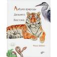 russische bücher: Шебеко Маша - Азбука природы Дальнего востока