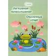 russische bücher: Ден Таисия Александровна - Лягушонок-непослушонок. Солнечный лучик. Сказки