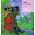 russische bücher:  - Маша и Медведь в стиле Б.Кустодиева