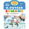 russische bücher: Сутеев В.Г. - Зимние истории