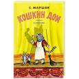 russische bücher: Маршак С.Я. - Кошкин дом