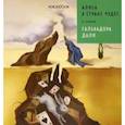 russische bücher: Позднышев А. - Алиса в стране чудес в стиле Дали