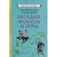 russische bücher:  - Для взрослых и для детей. Загадки, фокусы и игры (1961)