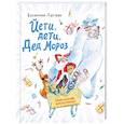 russische bücher: Валентина Дегтева - Йети, дети, Дед Мороз. Новогодняя перепутаница