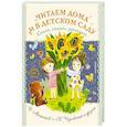russische bücher: Успенский Э.Н.,Маршак С.Я., Михалков С.В. - Читаем дома и в детском саду. Стихи, сказки, рассказы