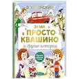 russische bücher: Успенский Э.Н. - Зима в Простоквашино и другие истории