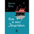 russische bücher: Франц К. - Как я спас Эйнштейна