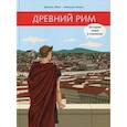 russische bücher: Жоли Доминик - Древний Рим