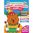 russische bücher:  - Адвент-календарь (с медведем)
