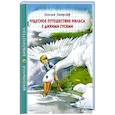 Чудесное путешествие Нильса с дикими гусями