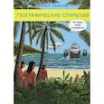 russische bücher: Жоли Доминик - Географические открытия