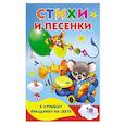 russische bücher:  - Стихи и песенки к лучшему празднику на свете