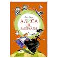 russische bücher: Кэрролл Л. - Алиса в Зазеркалье