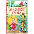russische bücher: Александрова Т. - Домовенок Кузька