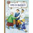 russische bücher: Жидков Б. - Что я видел