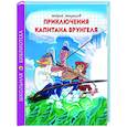 Приключения капитана Врунгеля